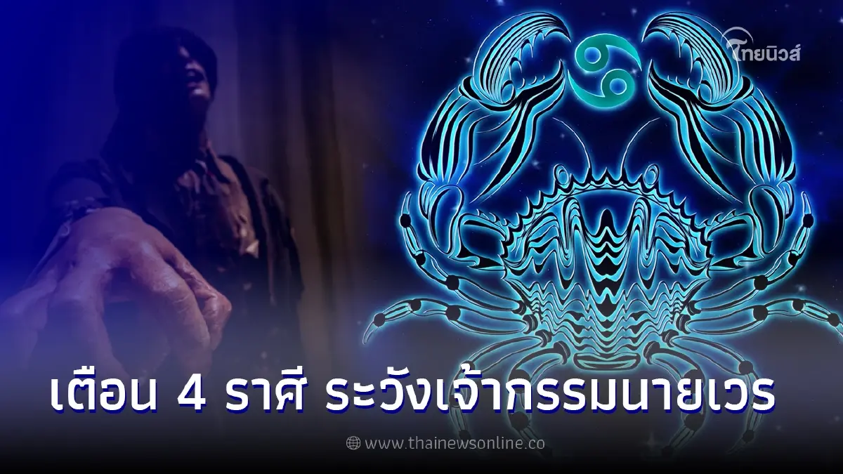 เผยชะตา 4 ราศี เจ้ากรรมนายเวร ให้ระวังคนอยู่เสมอ เพราะความใจดี
