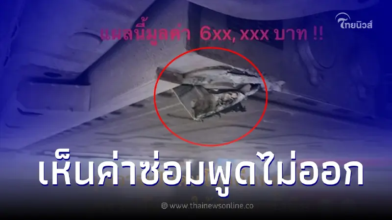 เจ้าของรถ "ชนถลอกนิดเดียว" ประเมินค่าซ่อมมาเข่าแทบทรุด แถมประกันตีเป็นซาก เจ้าของรถ "ชนถลอกนิดเดียว" ประเมินค่าซ่อมมาเข่าแทบทรุด แถมประกันตีเป็นซาก