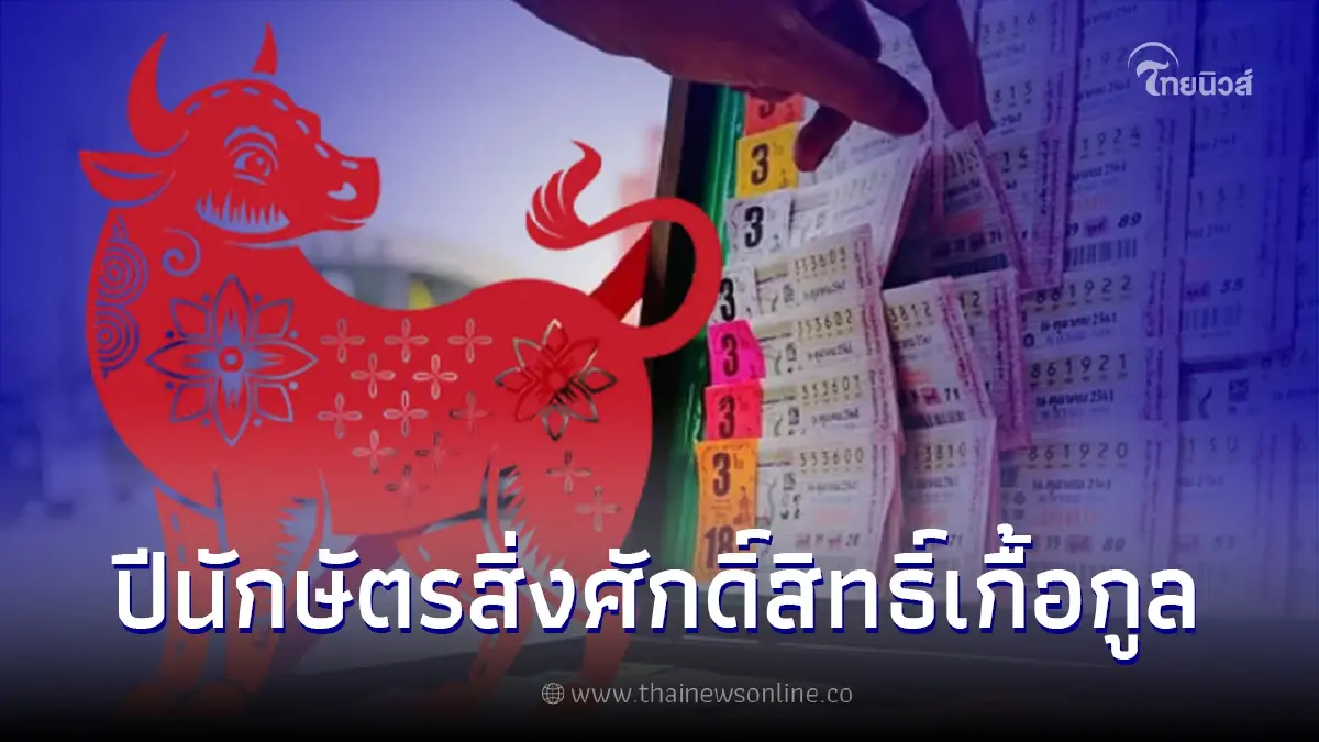 เปิดดวงปีนักษัตร จะได้โชคจากผู้ใหญ่ สิ่งศักดิ์สิทธิ์คอยเกื้อกูลให้มีลาภ เปิดดวงปีนักษัตร จะได้โชคจากผู้ใหญ่ สิ่งศักดิ์สิทธิ์คอยเกื้อกูลให้มีลาภ