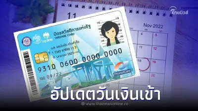 อัปเดตวันเงินเข้า บัตรสวัสดิการแห่งรัฐ บัตรคนจน เดือนพฤศจิกายน 2565
