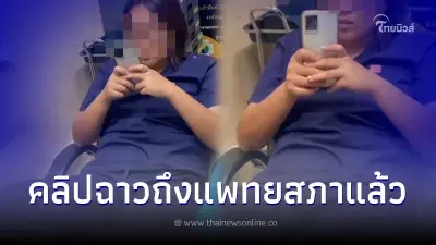 แพทยสภา จ่อฟันโทษ แพทย์หญิงฉาวด่าคนไข้ พร้อมสั่งตั้งกรรมการสอบโดยด่วน