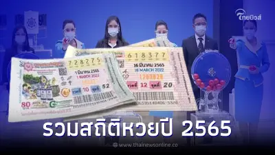 สถิติหวยปี 2565 เช็กสถิติหวยย้อนหลัง พบปีนี้เลข 2 ตัวออกซ้ำ เลขเด็ด16/11/65 สถิติหวยปี 2565 เช็กสถิติหวยย้อนหลัง พบปีนี้เลข 2 ตัวออกซ้ำ เลขเด็ด16/11/65