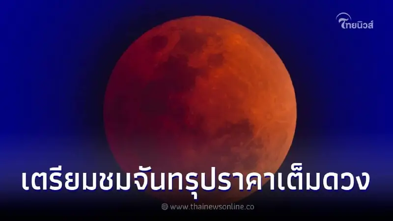 เตรียมชม "จันทรุปราคาเต็มดวง" ในคืนวันลอยกระทง เผยชัดเห็นได้กี่โมง เตรียมชม "จันทรุปราคาเต็มดวง" ในคืนวันลอยกระทง เผยชัดเห็นได้กี่โมง