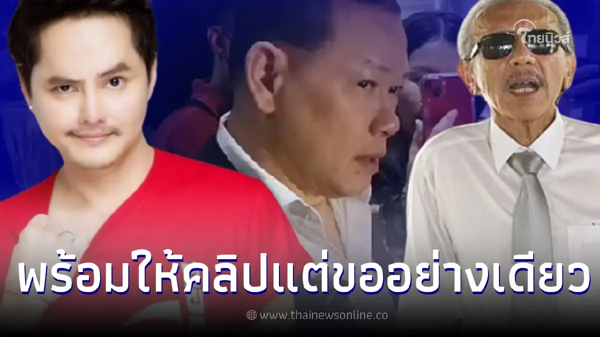 "นอท กองสลากพลัส" เผยมีสันธนะ 3 คลิปเต็มๆ ไม่เอาเงิน แต่ขอเป็นอย่างอื่น "นอท กองสลากพลัส" เผยมีสันธนะ 3 คลิปเต็มๆ ไม่เอาเงิน แต่ขอเป็นอย่างอื่น