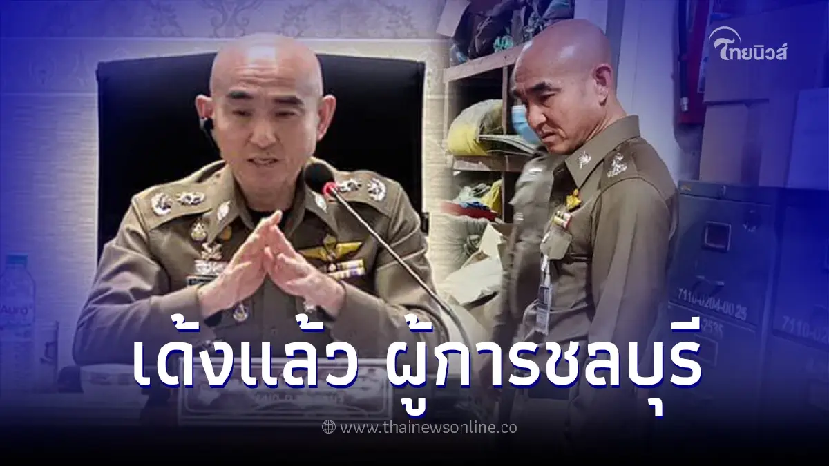 สั่งเด้ง ผู้การฯ ชลบุรี เซ่นปมฉาว มีเหตุสงสัยกระทำความผิดทางวินัยหรืออาญา สั่งเด้ง ผู้การฯ ชลบุรี เซ่นปมฉาว มีเหตุสงสัยกระทำความผิดทางวินัยหรืออาญา