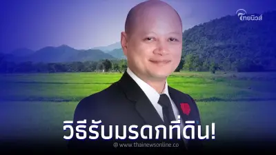 เปิดวิธี รับมรดกที่ดิน เมื่อเจ้าของเสียชีวิต หลายคนไม่เคยรู้มาก่อน