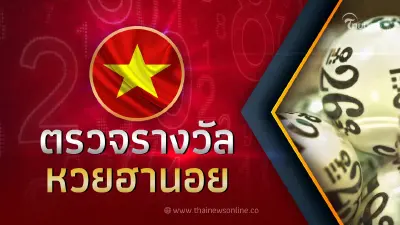 หวยฮานอย25 11 65 ตรวจหวยฮานอยวันนี้ หวยฮานอยวันนี้ออกอะไร ผลหวยฮานอยล่าสุด