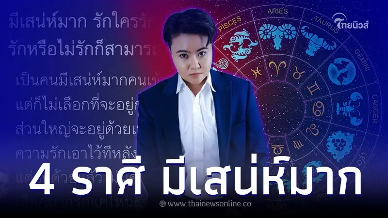 4 ราศี มีเสน่ห์มาก รักใครยาก แต่อยู่ด้วยได้ขอแค่ความสบายใจ 4 ราศี มีเสน่ห์มาก รักใครยาก แต่อยู่ด้วยได้ขอแค่ความสบายใจ