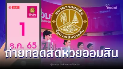 ถ่ายทอดสด ผลสลากออมสินพิเศษ 2 ปี - สลากออมสินพิเศษ 5 ปี งวดวันที่ 1 ธ.ค. 65 ถ่ายทอดสด ผลสลากออมสินพิเศษ 2 ปี - สลากออมสินพิเศษ 5 ปี งวดวันที่ 1 ธ.ค. 65
