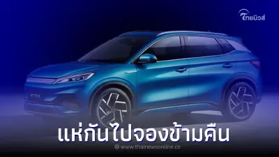 มาแรงไม่เบา! BYD คนไทยแห่จองคิวข้ามคืน ซื้อรถไฟฟ้า คิวแรกเฝ้าตั้งแต่ 2 ทุ่ม มาแรงไม่เบา! BYD คนไทยแห่จองคิวข้ามคืน ซื้อรถไฟฟ้า คิวแรกเฝ้าตั้งแต่ 2 ทุ่ม