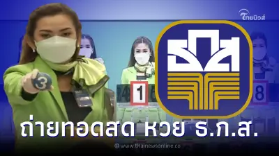 ถ่ายทอดสดหวย ธ.ก.ส. การออกรางวัลสลากออมทรัพย์ ลุ้นเลขเด็ดงวด 16 พ.ย. 2565