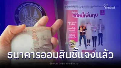 ธ.ออมสิน ปล่อยสินเชื่อ 20,000-300,000 ปลอดเงินต้น 6 เดือน ธนาคารชี้แจงแล้ว