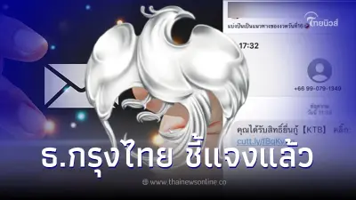 ธนาคารกรุงไทย แจงแล้ว ส่งSMS เชิญชวนประชาชน ได้รับสิทธิ์ยื่นกู้ผ่านลิงก์