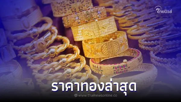 ราคาทองวันนี้ล่าสุด 17 พ.ย. 65 ประกาศครั้งที่ 2 ทองคำแท่ง และ ทองรูปพรรณ ราคาทองวันนี้ล่าสุด 17 พ.ย. 65 ประกาศครั้งที่ 2 ทองคำแท่ง และ ทองรูปพรรณ