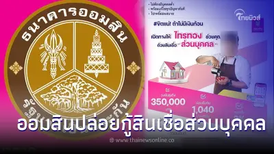 ชี้แจงแล้ว สินเชื่อออมสินปล่อยเงินกู้สูงสุด350,000 ดอก2% ผ่อนเดือนละ1,040 ชี้แจงแล้ว สินเชื่อออมสินปล่อยเงินกู้สูงสุด350,000 ดอก2% ผ่อนเดือนละ1,040
