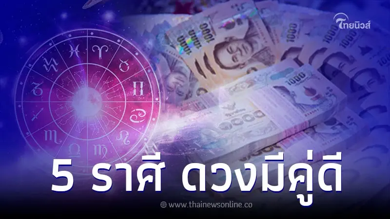 5 ราศี ดวงมีคู่ดี มีแฟนรวย เป็นเจ้าของกิจการ