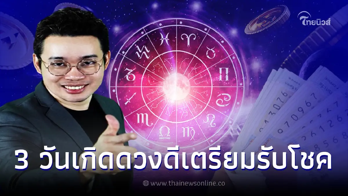 หมอกฤษณ์ คอนเฟิร์ม คน 3 วันเกิดดวงดี เตรียมรับโชค 16 พ.ย. นี้ หมอกฤษณ์ คอนเฟิร์ม คน 3 วันเกิดดวงดี เตรียมรับโชค 16 พ.ย. นี้