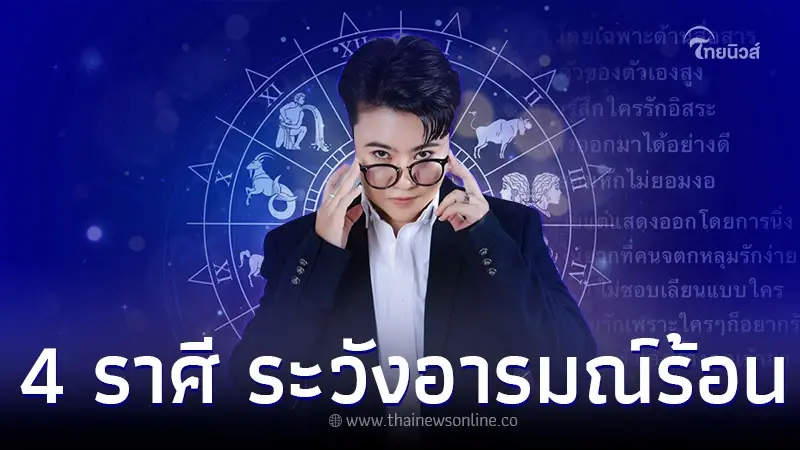 4 ราศี มีความสามารถรอบตัว ระวังอารมณ์จะทำให้เสีย 4 ราศี มีความสามารถรอบตัว ระวังอารมณ์จะทำให้เสีย