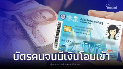 18 พฤศจิกายน บัตรคนจน บัตรสวัสดิการแห่งรัฐ มีเงินเข้า เช็กสิทธิได้ค่าอะไร 18 พฤศจิกายน บัตรคนจน บัตรสวัสดิการแห่งรัฐ มีเงินเข้า เช็กสิทธิได้ค่าอะไร