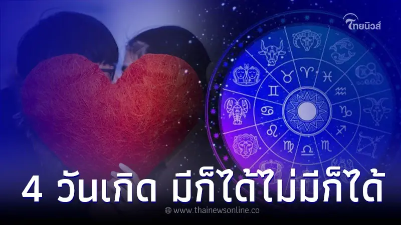 หมอเค้ก เผย คน 4 วันเกิด มีความรักก็ได้ไม่มีก็ได้ หมอเค้ก เผย คน 4 วันเกิด มีความรักก็ได้ไม่มีก็ได้