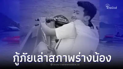 เผยสภาพร่าง "น้องมาวิน" ทีมค้นหาเร่งกู้ร่างขึ้นจากใต้น้ำ