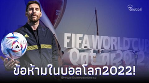 เปิดกฎข้อห้ามใน บอลโลก2022 ที่ประเทศกาตาร์ ปีนี้อย่างเข้ม