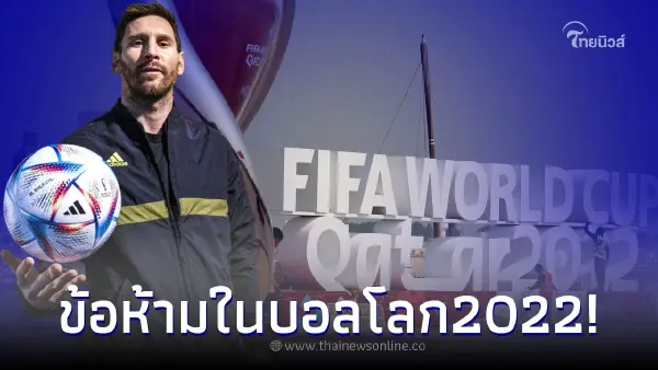 เปิดกฎข้อห้ามใน บอลโลก2022 ที่ประเทศกาตาร์ ปีนี้อย่างเข้ม เปิดกฎข้อห้ามใน บอลโลก2022 ที่ประเทศกาตาร์ ปีนี้อย่างเข้ม