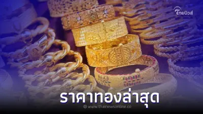 ราคาทองวันนี้ล่าสุด 29 พ.ย. 65 เวลา ประกาศ (ครั้งที่ 2) ทองคำแท่ง และ ทองรูปพรรณ