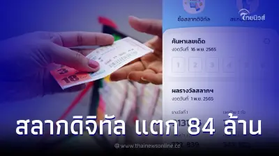 สลากดิจิทัล งวด 1 พ.ย. 65 รางวัลที่ 1 แตก 84 ล้าน พบคนดวงเฮงรับคนเดียว 60 ล้าน