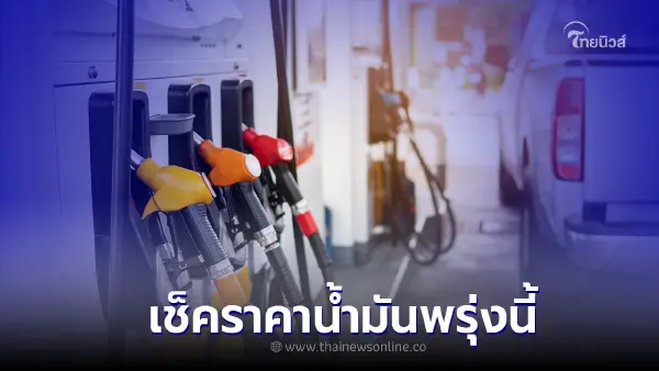 ราคาน้ำมันพรุ่งนี้ 24 พ.ย. 65 เช็คราคาน้ำมัน เบนซิน-แก๊สโซฮอล์ และ ดีเซล ราคาน้ำมันพรุ่งนี้ 24 พ.ย. 65 เช็คราคาน้ำมัน เบนซิน-แก๊สโซฮอล์ และ ดีเซล