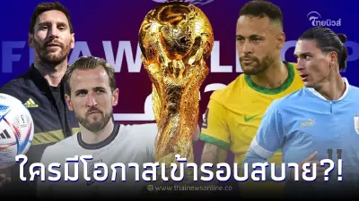 8 กลุ่มบอลโลก อังกฤษ - บราซิล - อาร์เจนติน่า - อุรุกวัย ใครมีโอกาสเข้ารอบสบาย