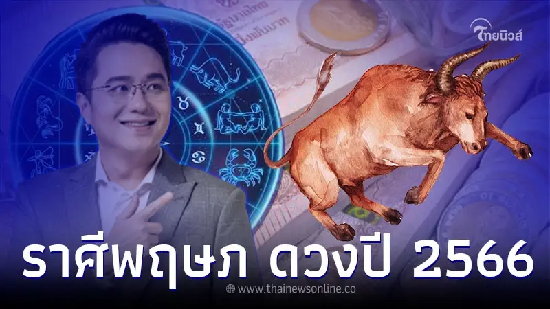 ราศีพฤษภ เช็กดวงชะตา 2566 ดวงการงานปัง เตรียมรับโชค ราศีพฤษภ เช็กดวงชะตา 2566 ดวงการงานปัง เตรียมรับโชค