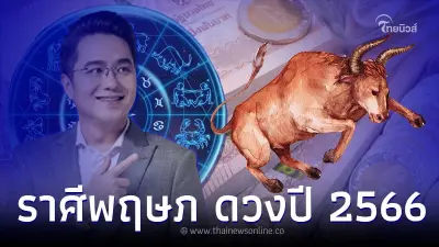 ราศีพฤษภ เช็กดวงชะตา 2566 ดวงการงานปัง เตรียมรับโชค ราศีพฤษภ เช็กดวงชะตา 2566 ดวงการงานปัง เตรียมรับโชค
