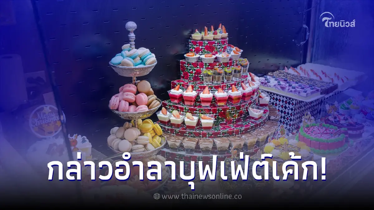 ร้านขนมหวานชื่อดัง 31 ม.ค. 65 พบกันวันสุดท้าย โบกมือลาสาขาใจกลางกรุง ร้านขนมหวานชื่อดัง 31 ม.ค. 65 พบกันวันสุดท้าย โบกมือลาสาขาใจกลางกรุง