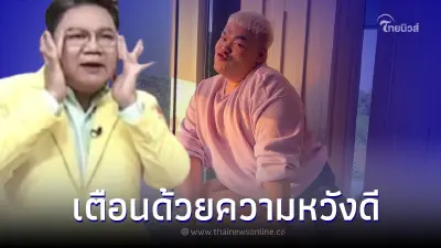 "อ.ยิ่งศักดิ์" เตือน "ปิงปอง" ไม่ควรทำแบบนี้ หลังเจอดราม่าใหญ่.โอนเงินผิด