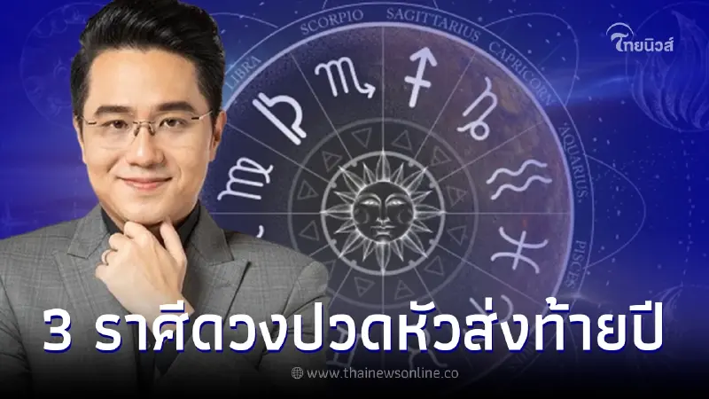 เปิด 3 ราศีต้องระวัง มีเกณฑ์ดวงปวดหัวส่งท้ายปี การงานมีปัญหา การเงินติดขัด เปิด 3 ราศีต้องระวัง มีเกณฑ์ดวงปวดหัวส่งท้ายปี การงานมีปัญหา การเงินติดขัด