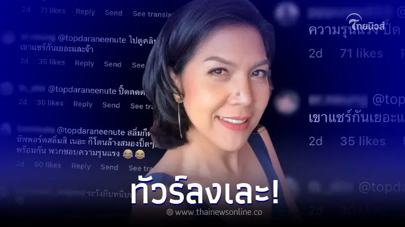 ท็อป ดารณีนุช โผล่คอมเมนต์ส่งกำลังใจ ม้า อรนภา สุดท้ายเจอทัวร์ลง ท็อป ดารณีนุช โผล่คอมเมนต์ส่งกำลังใจ ม้า อรนภา สุดท้ายเจอทัวร์ลง