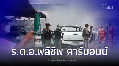 สุดเศร้า ร.ต.อ. สังเวยชีวิต โจรใต้เหิมหนัก คาร์บอมบ์แฟลตตำรวจนราธิวาส สุดเศร้า ร.ต.อ. สังเวยชีวิต โจรใต้เหิมหนัก คาร์บอมบ์แฟลตตำรวจนราธิวาส