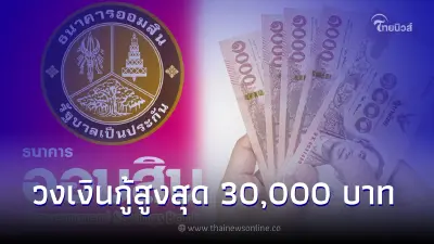 ออมสินปล่อยกู้  "สินเชื่อเพื่อคุณ"  เงินเดือนหมื่นเดียวก็กู้ได้