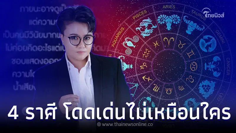 4 ราศี ดาวเด่น มีออร่าจับ โดดเด่นไม่เหมือนใคร 4 ราศี ดาวเด่น มีออร่าจับ โดดเด่นไม่เหมือนใคร