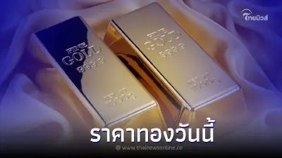 ราคาทองวันนี้ล่าสุด 21 พ.ย. 65  ประกาศครั้งที่ 1 ทองคำแท่ง และ ทองรูปพรรณ