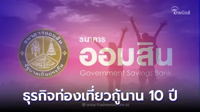 ธ.ออมสิน ปรับเกณฑ์ Soft Loan Re-Open ยืดเวลาให้ธุรกิจท่องเที่ยวกู้นาน 10 ปี