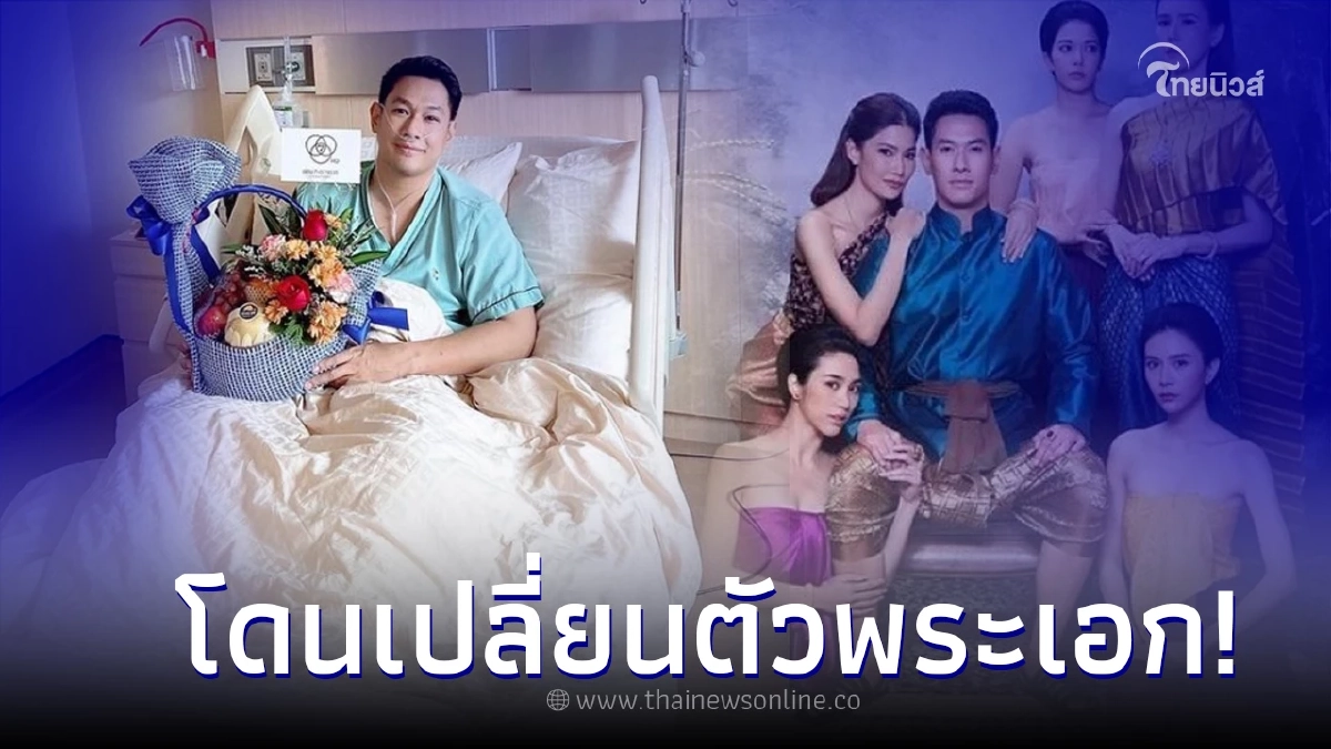 อ๋อม อรรคพันธ์ โดนเปลี่ยนตัวพระเอก หลังป่วยเข้ารพ. ต้องพักงานแสดงชั่วคราว