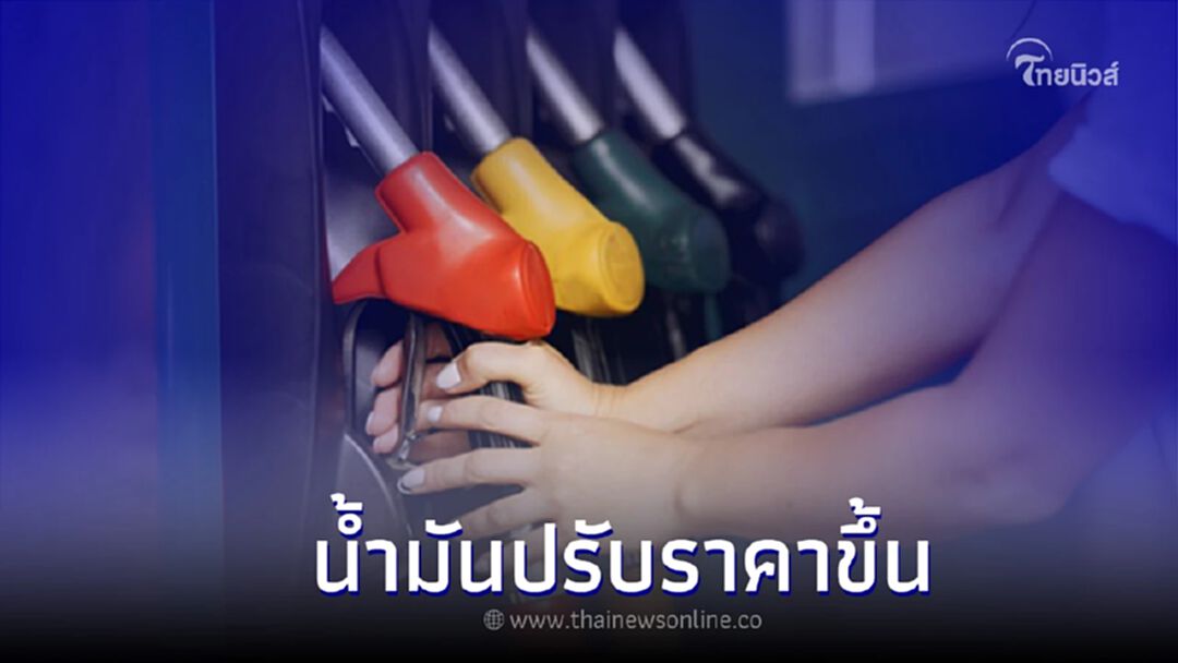 เติมด่วน! ราคาน้ำมัน 8 พ.ย. 65  ปรับราคาขึ้น น้ำมันกลุ่มเบนซิน แก๊สโซฮอล์ ดีเซล