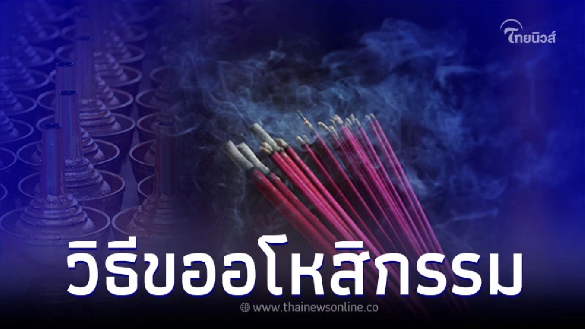 วิธีขออโหสิกรรม พร้อม บทอธิษฐานขออโหสิกรรม