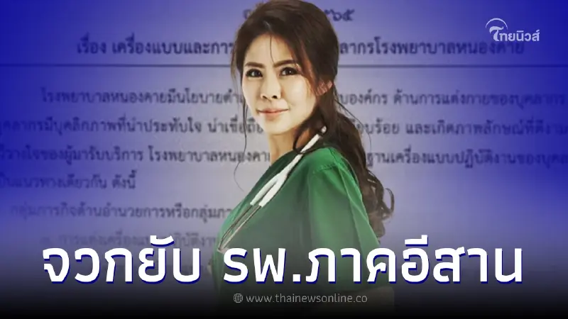 หมอของขวัญ ลั่นแรงปม รพ.ภาคอีสาน ออกประกาศห้ามหมอแต่งหน้าจัด ทำสีผม