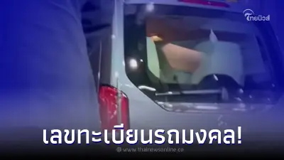 เลขเด็ด 16/11/65 ส่องเลขมงคล ทะเบียนรถ พระราชินี - ทูลกระหม่อม