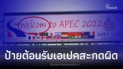 กพท. ชี้แจงหลังชาวเน็ตแชร์ภาพ ป้ายต้อนรับ เอเปค 2022 สะกดผิด ล่าสุด แก้ไขแล้ว