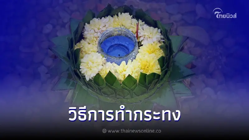 วิธีการทำกระทงง่าย ๆ ด้วยตัวเองในวันลอยกระทง วิธีการทำกระทงง่าย ๆ ด้วยตัวเองในวันลอยกระทง