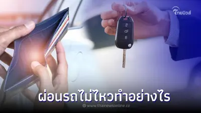 3 วิธี "ผ่อนรถไม่ไหว" ไม่ถูกยึดรถ-ไม่ติดแบล็กลิสต์ ต้องทำอย่างไร ? 3 วิธี "ผ่อนรถไม่ไหว" ไม่ถูกยึดรถ-ไม่ติดแบล็กลิสต์ ต้องทำอย่างไร ?